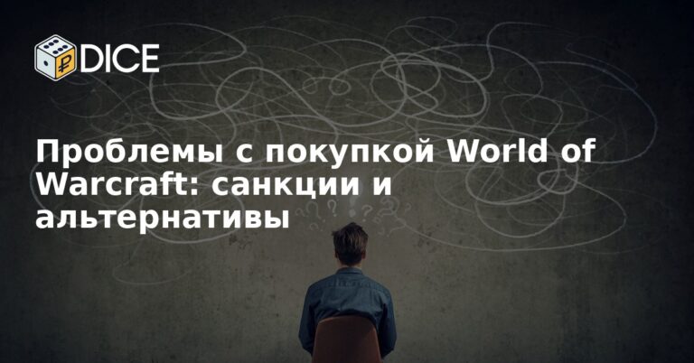Проблемы с покупкой World of Warcraft: санкции и альтернативы