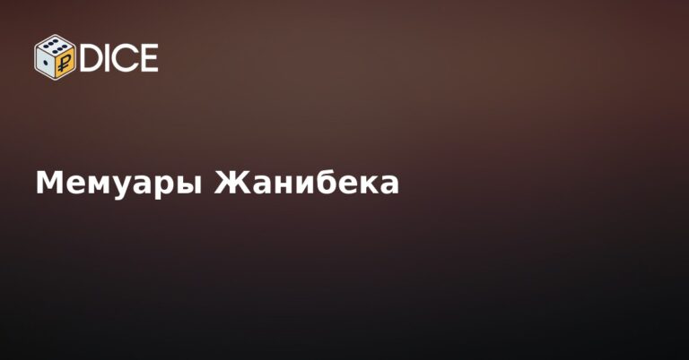 Мемуары Жанибека