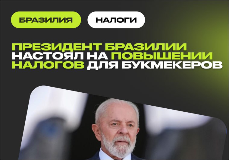 Президент Бразилии утвердил закон о поэтапном повышении налоговой нагрузки букмекеров