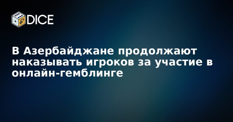 В Азербайджане продолжают наказывать игроков за участие в онлайн-гемблинге