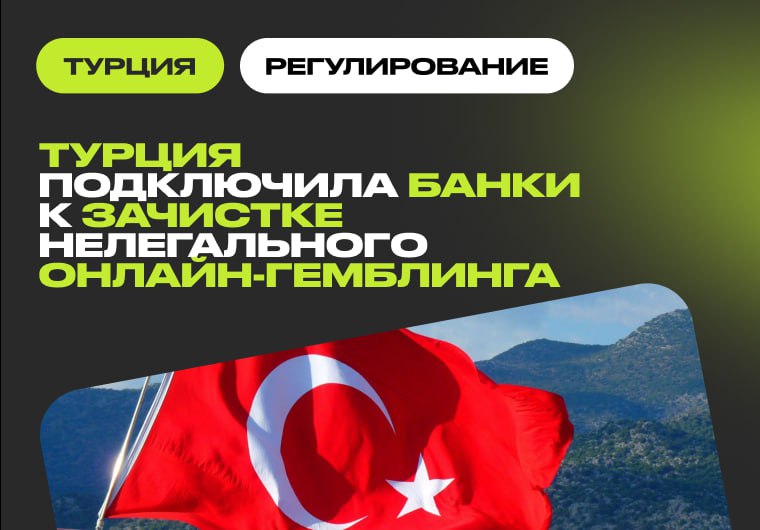 Турция подключает банки к борьбе с нелегальным гемблинг-рынком