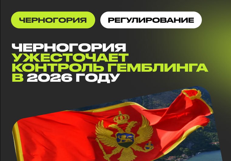 Черногория усиливает правоприменение в новом году