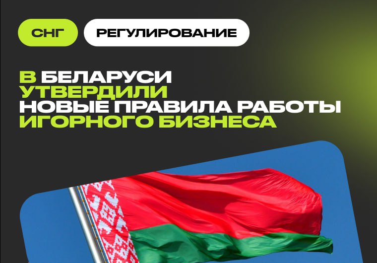Беларусь утвердила новые правила для казино и букмекеров