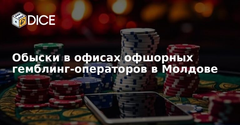 Обыски в офисах офшорных гемблинг-операторов в Молдове
