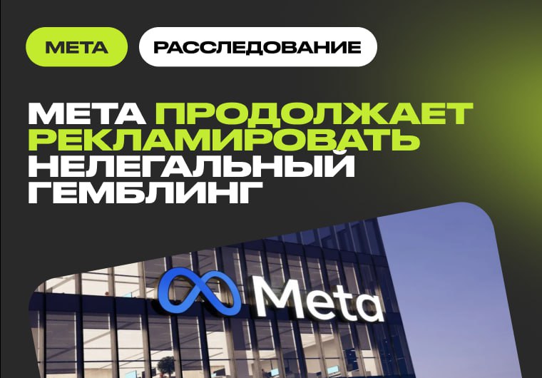 Meta продолжает игнорировать предупреждения гемблинг-регуляторов