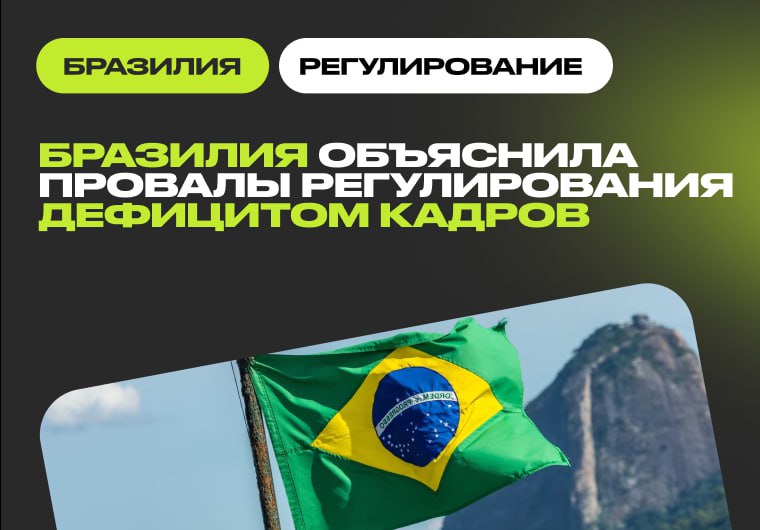 Регулятор ставок Бразилии признал нехватку ресурсов для борьбы с черным рынком