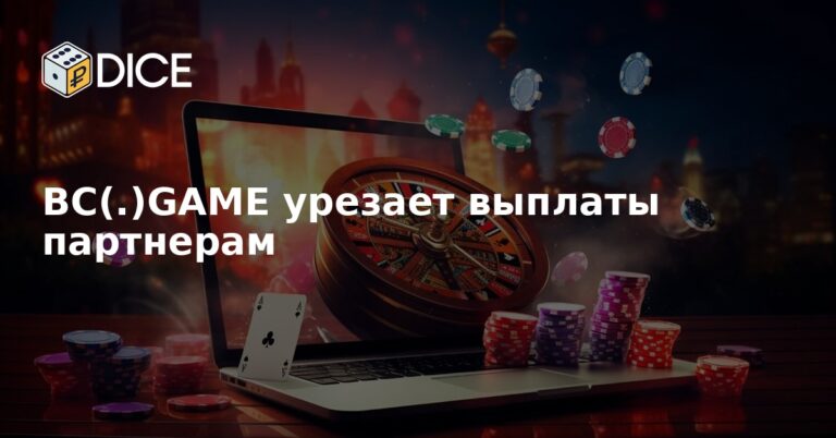 BC(.)GAME урезает выплаты партнерам