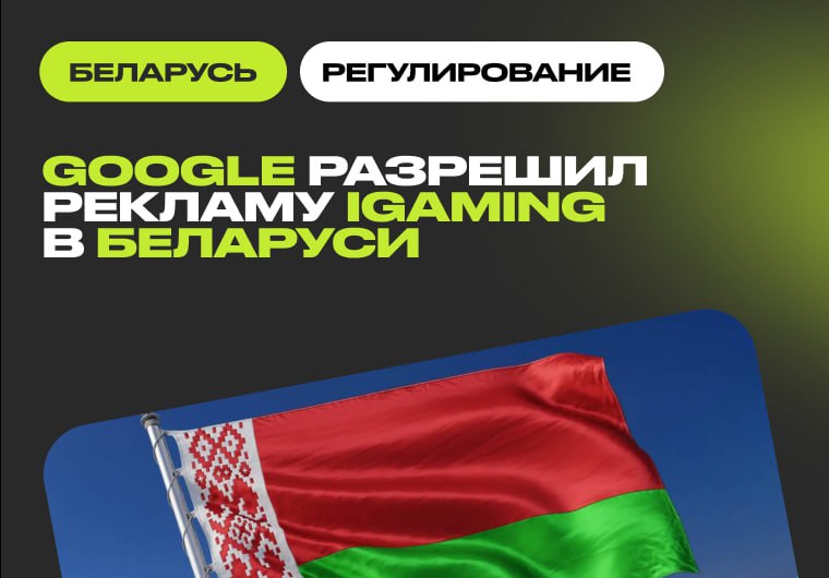Google разрешил рекламу гемблинга в Беларуси