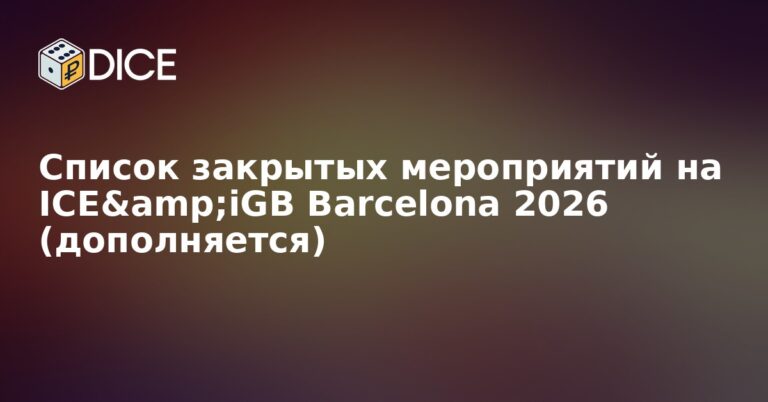 Список закрытых мероприятий на ICE&iGB Barcelona 2026 (дополняется)