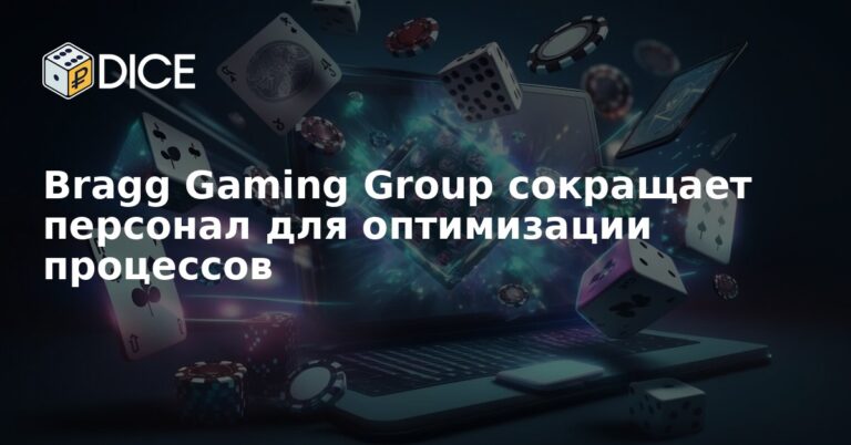 Bragg Gaming Group сокращает персонал для оптимизации процессов