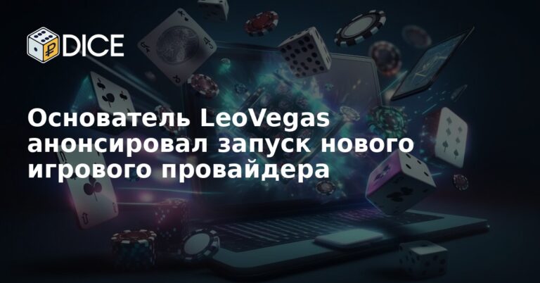Основатель LeoVegas анонсировал запуск нового игрового провайдера