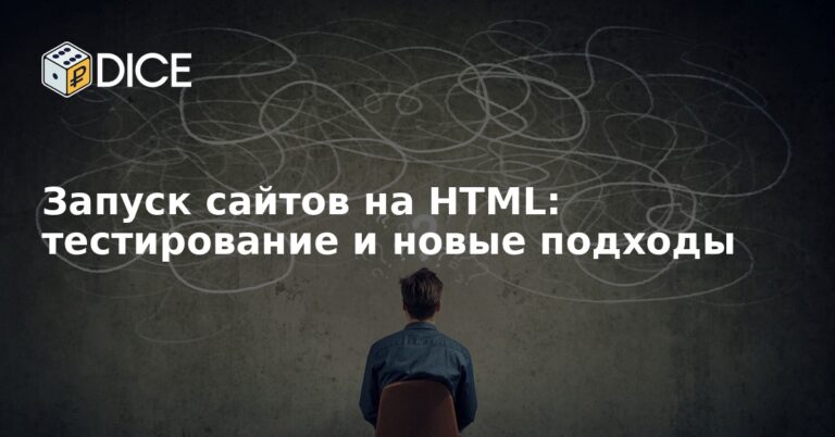 Запуск сайтов на HTML: тестирование и новые подходы