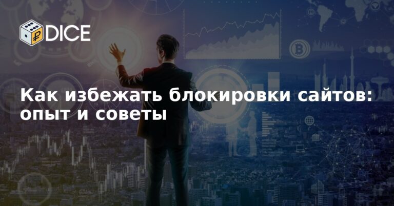 Как избежать блокировки сайтов: опыт и советы