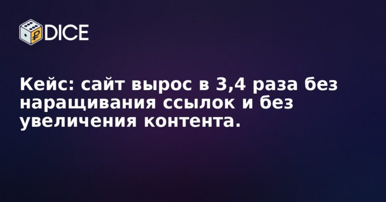 Кейс: сайт вырос в 3