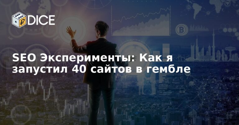 SEO Эксперименты: Как я запустил 40 сайтов в гембле