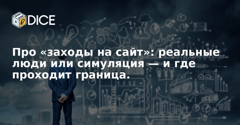 Про «заходы на сайт»: реальные люди или симуляция — и где проходит граница.