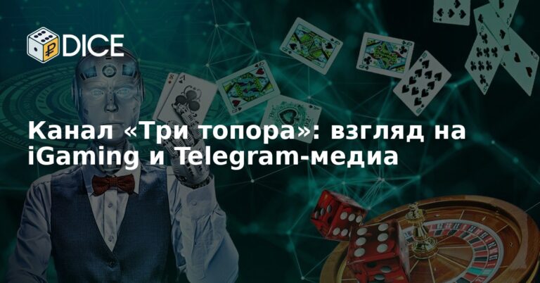 Канал «Три топора»: взгляд на iGaming и Telegram-медиа