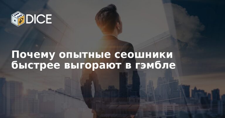Почему опытные сеошники быстрее выгорают в гэмбле
