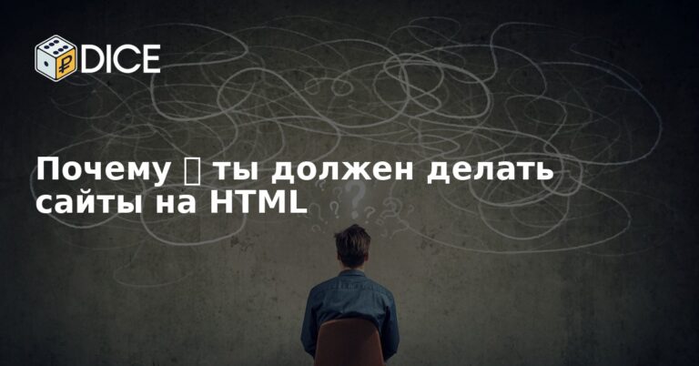 Почему   ты должен делать сайты на HTML