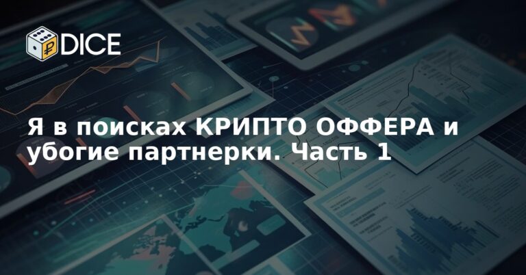 Я в поисках КРИПТО ОФФЕРА и убогие партнерки. Часть 1