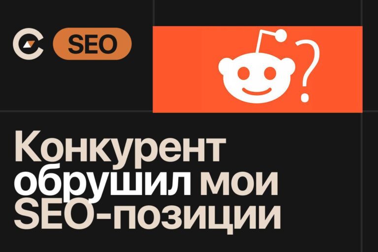 Конкурент обрушил SEO-позиции моего сайта