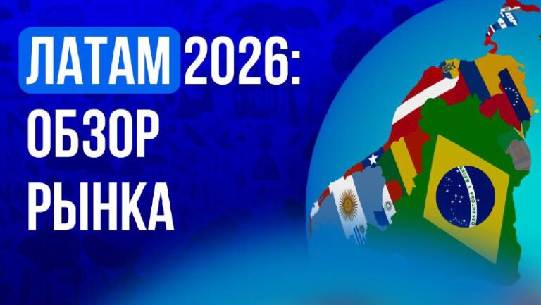 ЛатАм 2026: что меняется на рынках
