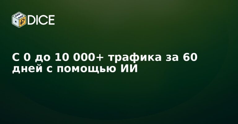 С 0 до 10 000+ трафика за 60 дней с помощью ИИ
