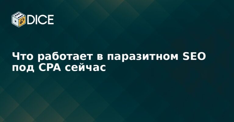 Что работает в паразитном SEO под CPA сейчас