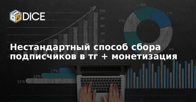 Нестандартный способ сбора подписчиков в тг + монетизация