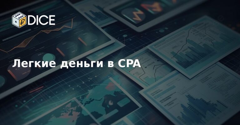 Легкие деньги в CPA