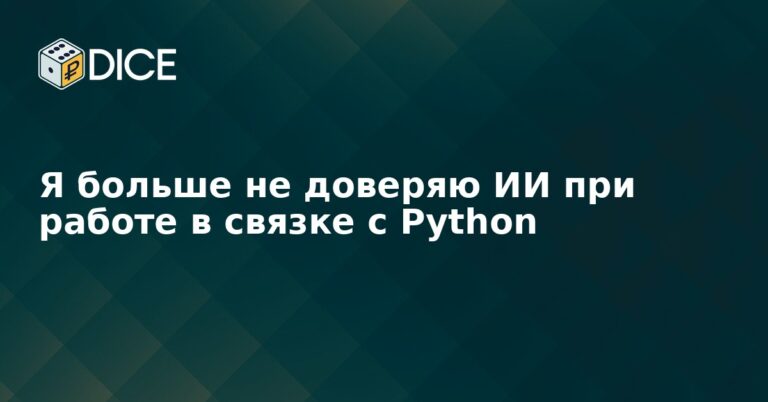 Я больше не доверяю ИИ при работе в связке с Python