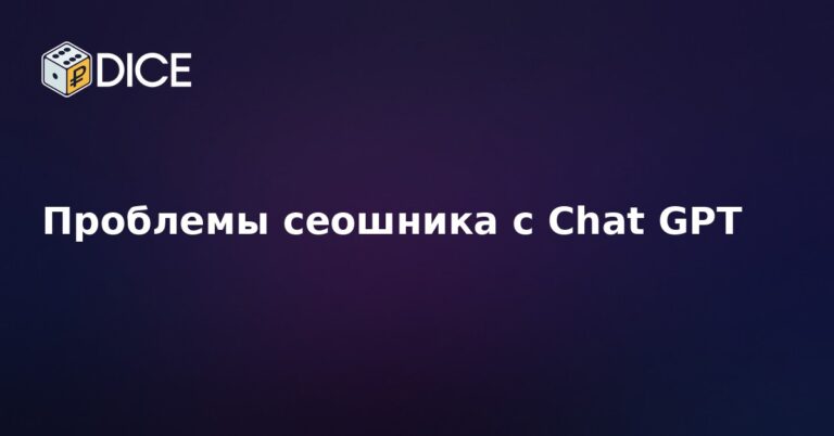 Проблемы сеошника с Chat GPT