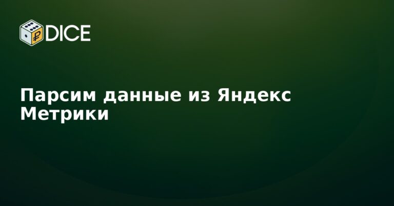Парсим данные из Яндекс Метрики