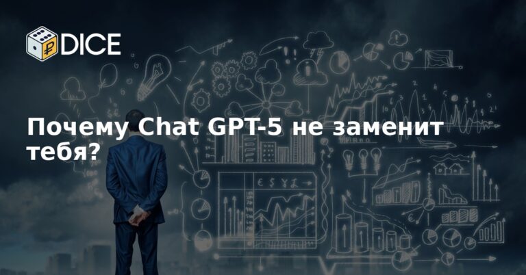 Почему Chat GPT-5 не заменит тебя?