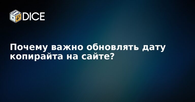 Почему важно обновлять дату копирайта на сайте?