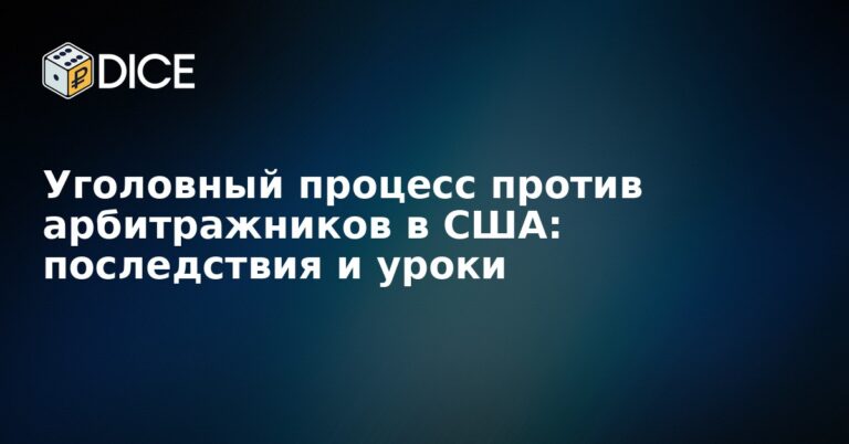 Уголовный процесс против арбитражников в США: последствия и уроки