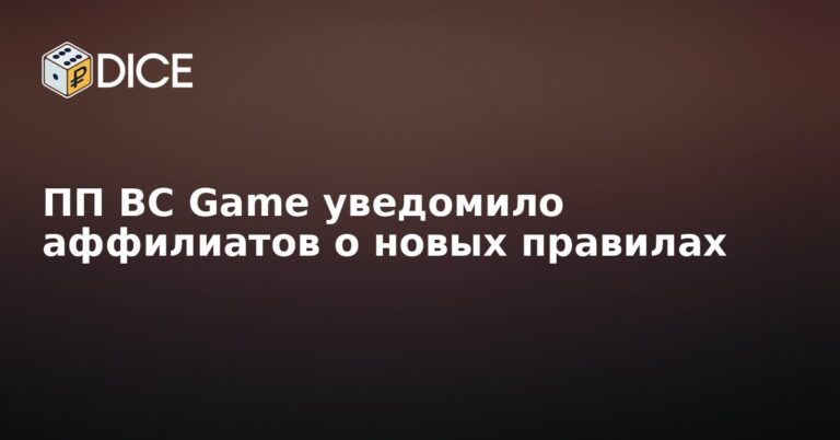 ПП BC Game уведомило аффилиатов о новых правилах