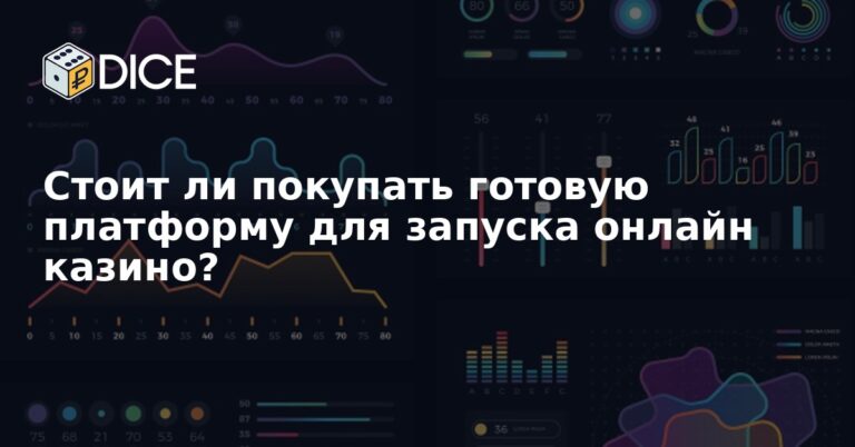 Стоит ли покупать готовую платформу для запуска онлайн казино?