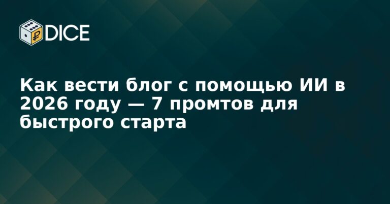 Как вести блог с помощью ИИ в 2026 году — 7 промтов для быстрого старта