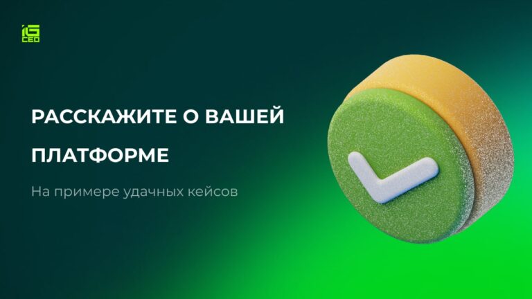 О платформах / сервисах на примере кейсов