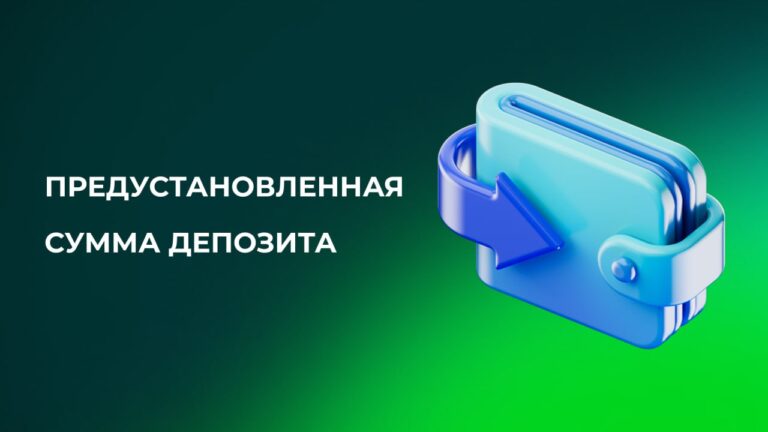 Как предустановленная сумма депозита влияет на поведение игроков