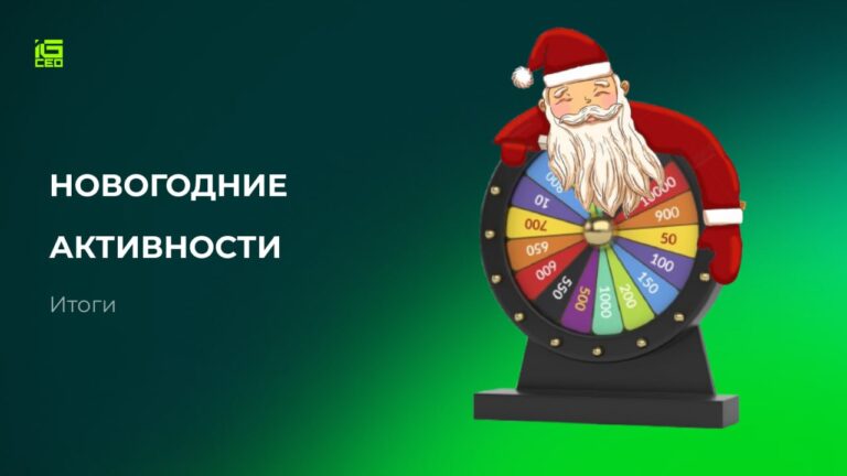 Новогодние активности: итоги