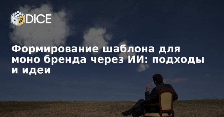 Формирование шаблона для моно бренда через ИИ: подходы и идеи